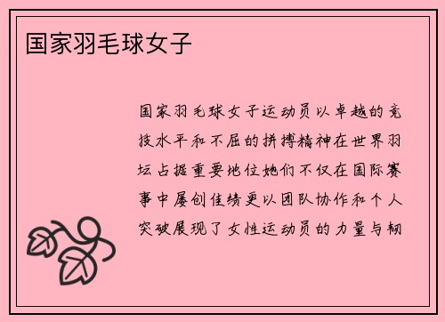 国家羽毛球女子