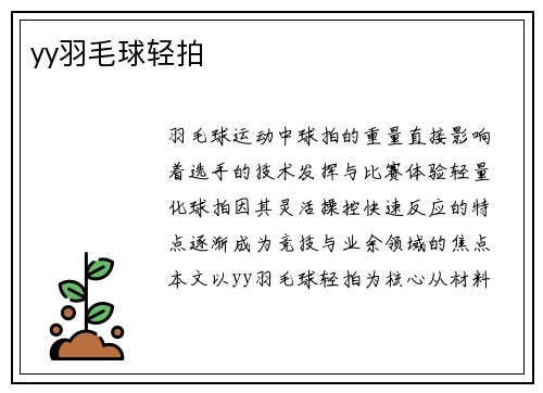 yy羽毛球轻拍