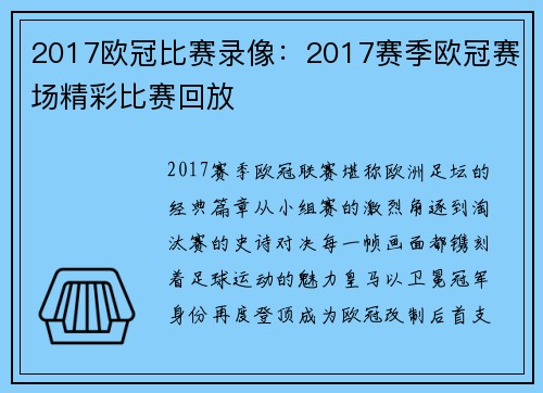 2017欧冠比赛录像：2017赛季欧冠赛场精彩比赛回放