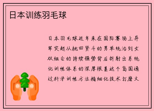 日本训练羽毛球