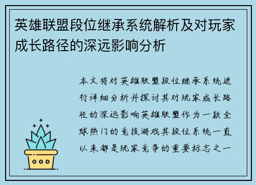 英雄联盟段位继承系统解析及对玩家成长路径的深远影响分析