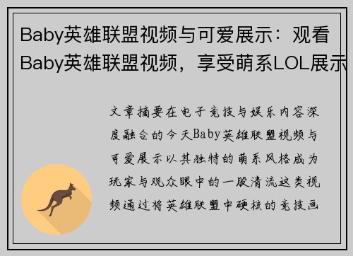 Baby英雄联盟视频与可爱展示：观看Baby英雄联盟视频，享受萌系LOL展示