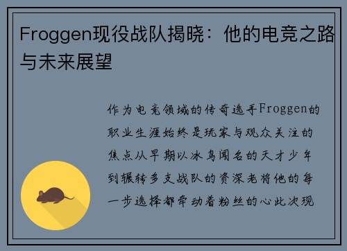 Froggen现役战队揭晓：他的电竞之路与未来展望
