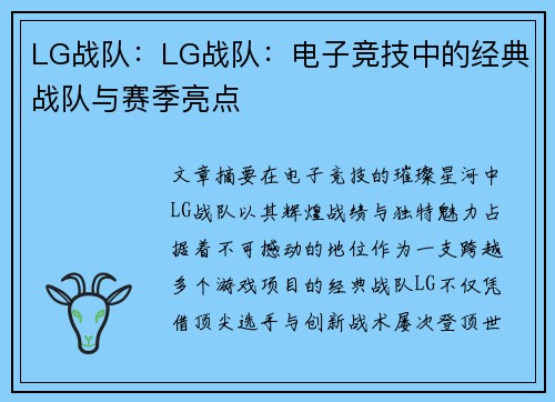LG战队：LG战队：电子竞技中的经典战队与赛季亮点