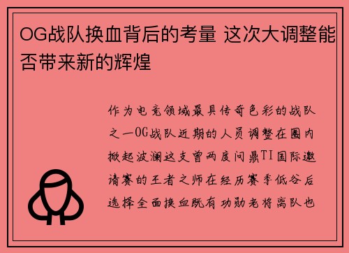 OG战队换血背后的考量 这次大调整能否带来新的辉煌