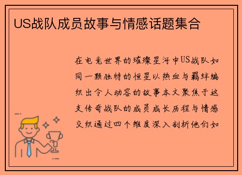 US战队成员故事与情感话题集合