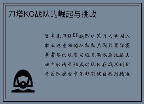 刀塔KG战队的崛起与挑战