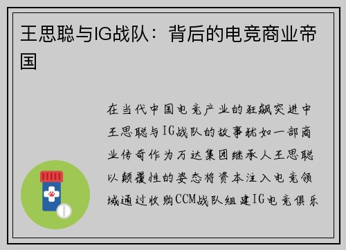 王思聪与IG战队：背后的电竞商业帝国