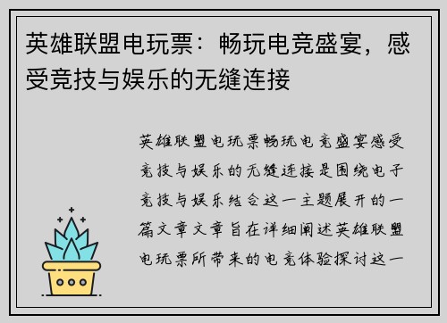英雄联盟电玩票：畅玩电竞盛宴，感受竞技与娱乐的无缝连接