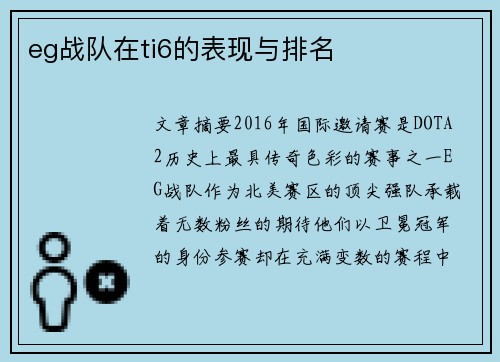 eg战队在ti6的表现与排名