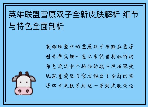 英雄联盟雪原双子全新皮肤解析 细节与特色全面剖析