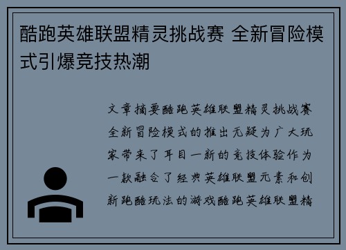 酷跑英雄联盟精灵挑战赛 全新冒险模式引爆竞技热潮
