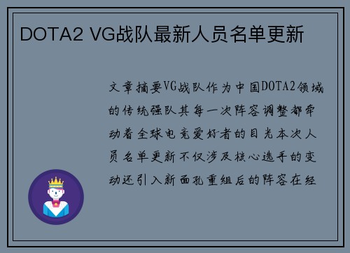 DOTA2 VG战队最新人员名单更新