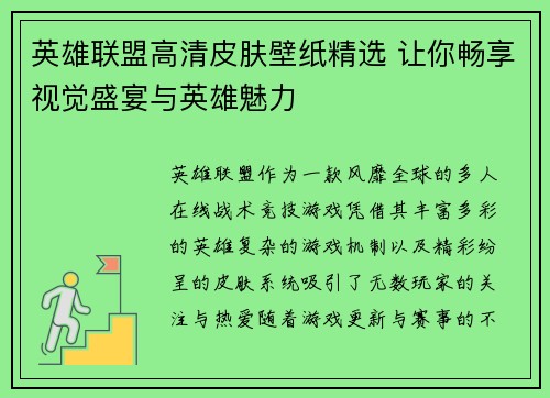 英雄联盟高清皮肤壁纸精选 让你畅享视觉盛宴与英雄魅力