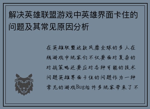 解决英雄联盟游戏中英雄界面卡住的问题及其常见原因分析