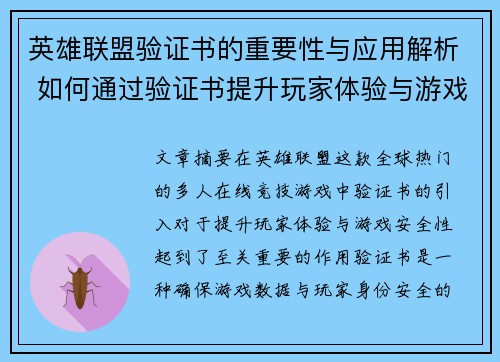 英雄联盟验证书的重要性与应用解析 如何通过验证书提升玩家体验与游戏安全性