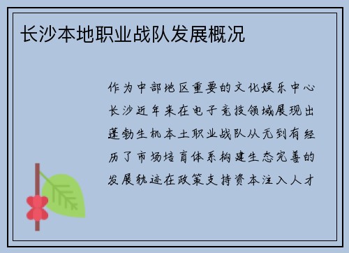 长沙本地职业战队发展概况