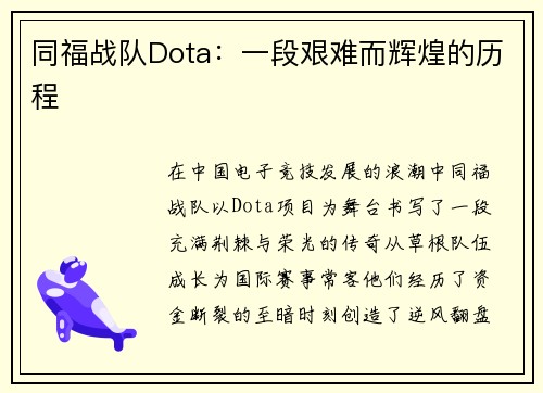 同福战队Dota：一段艰难而辉煌的历程