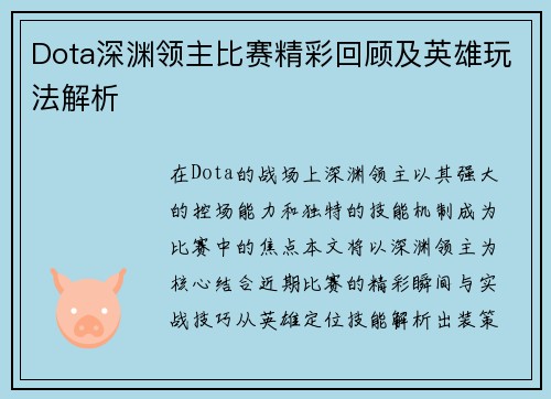 Dota深渊领主比赛精彩回顾及英雄玩法解析