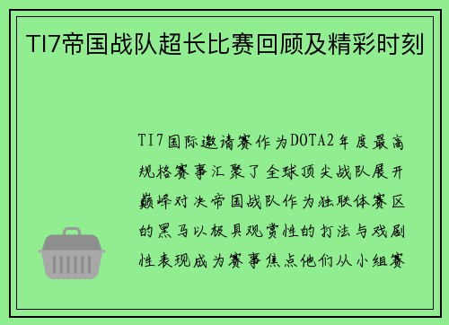 TI7帝国战队超长比赛回顾及精彩时刻
