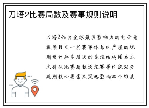 刀塔2比赛局数及赛事规则说明