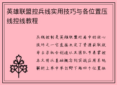 英雄联盟控兵线实用技巧与各位置压线控线教程