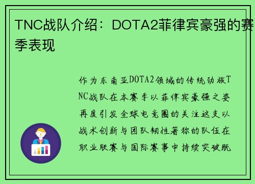 TNC战队介绍：DOTA2菲律宾豪强的赛季表现