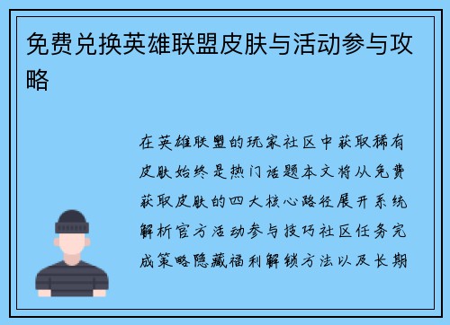 免费兑换英雄联盟皮肤与活动参与攻略