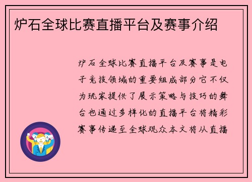 炉石全球比赛直播平台及赛事介绍