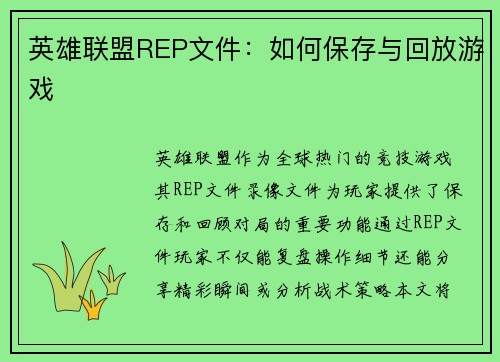 英雄联盟REP文件：如何保存与回放游戏