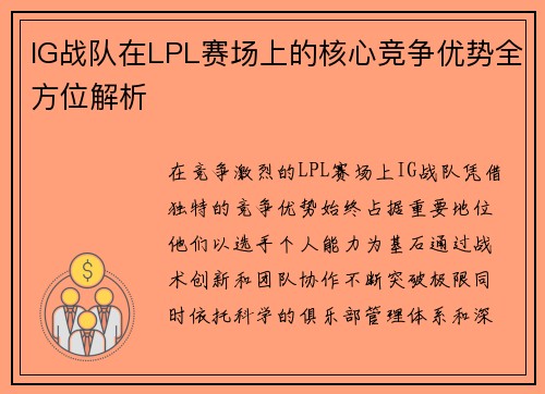 IG战队在LPL赛场上的核心竞争优势全方位解析