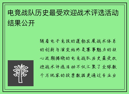 电竞战队历史最受欢迎战术评选活动结果公开