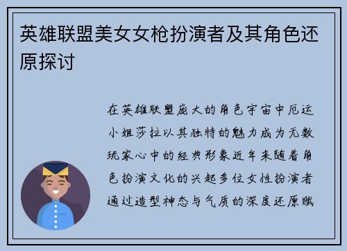 英雄联盟美女女枪扮演者及其角色还原探讨