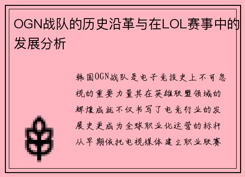 OGN战队的历史沿革与在LOL赛事中的发展分析
