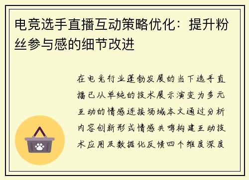 电竞选手直播互动策略优化：提升粉丝参与感的细节改进
