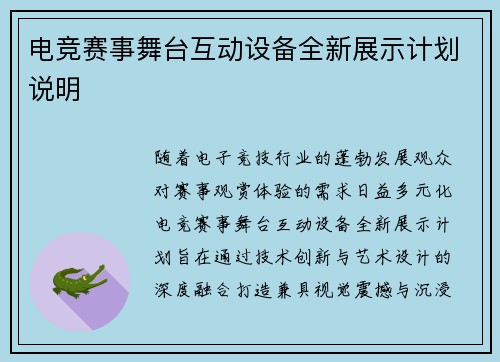 电竞赛事舞台互动设备全新展示计划说明
