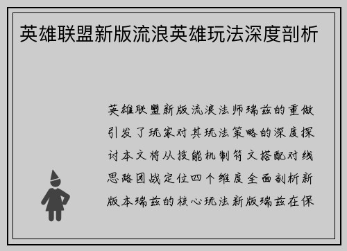 英雄联盟新版流浪英雄玩法深度剖析