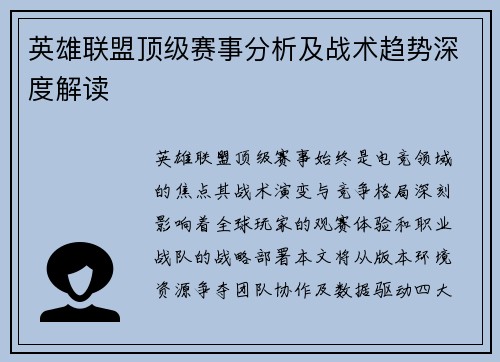 英雄联盟顶级赛事分析及战术趋势深度解读