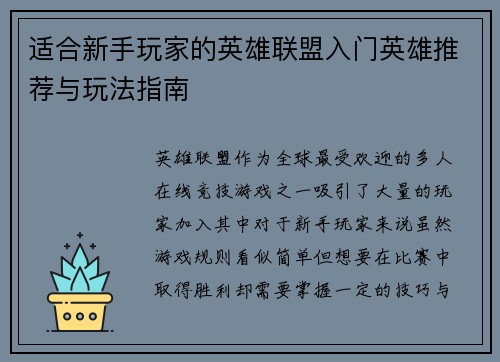 适合新手玩家的英雄联盟入门英雄推荐与玩法指南