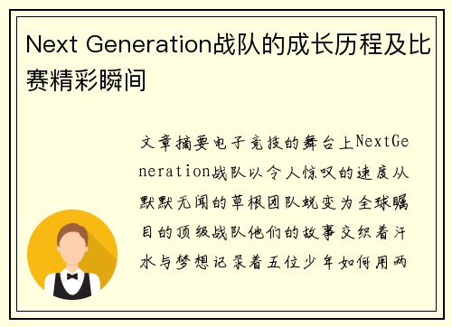 Next Generation战队的成长历程及比赛精彩瞬间