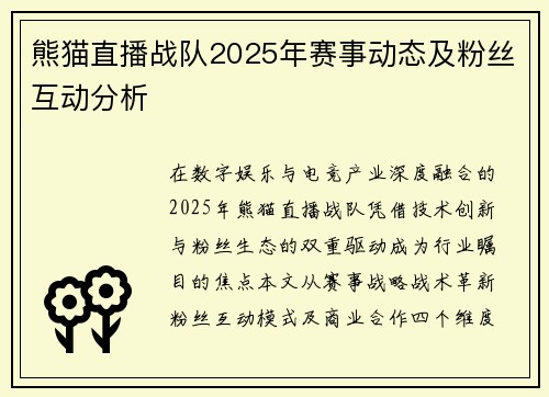 熊猫直播战队2025年赛事动态及粉丝互动分析