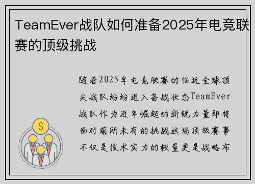 TeamEver战队如何准备2025年电竞联赛的顶级挑战