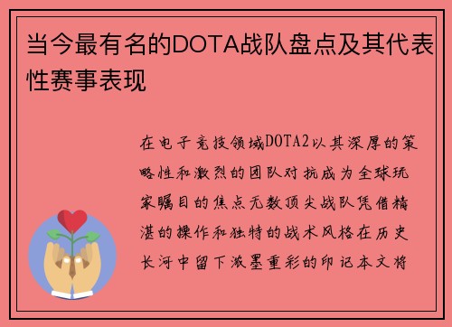 当今最有名的DOTA战队盘点及其代表性赛事表现