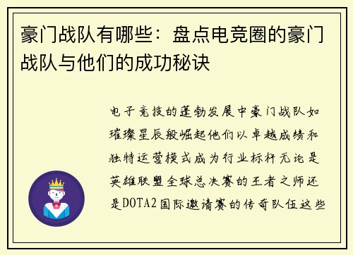 豪门战队有哪些：盘点电竞圈的豪门战队与他们的成功秘诀