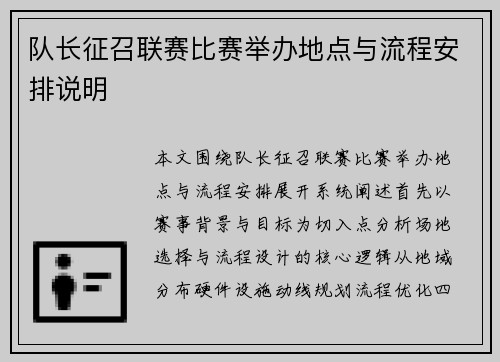 队长征召联赛比赛举办地点与流程安排说明
