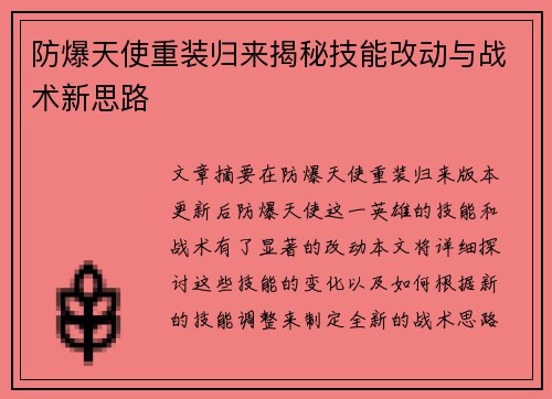 防爆天使重装归来揭秘技能改动与战术新思路
