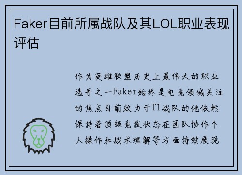 Faker目前所属战队及其LOL职业表现评估