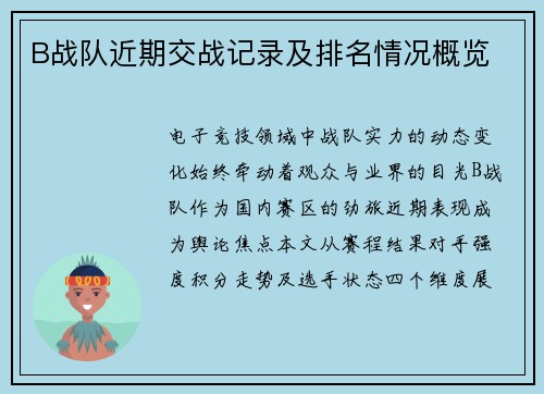 B战队近期交战记录及排名情况概览