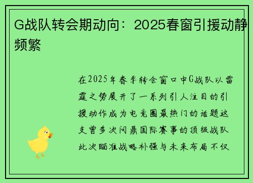G战队转会期动向：2025春窗引援动静频繁