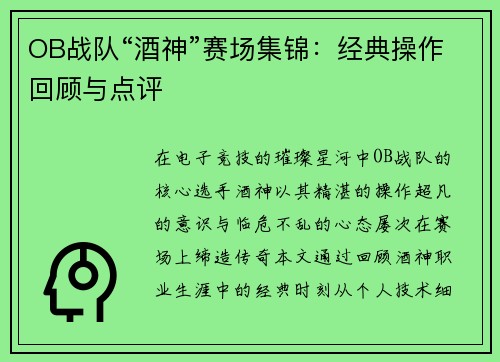 OB战队“酒神”赛场集锦：经典操作回顾与点评